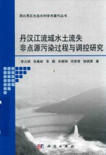 丹汉江流域水土流失非点源污染过程与调控研究