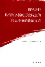 指导进行具有许多新的历史特点的伟大斗争的政治宣言