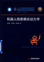 智能制造与机器人理论及技术研究丛书 机器人刚柔耦合动力学