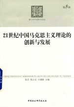 21世纪中国马克思主义理论的创新与发展