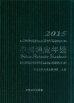 中国渔业年鉴  2015