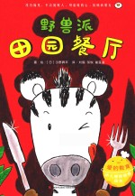 爱的教育幼儿情商培养绘本 野兽派田园餐厅 3-6岁