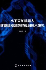 水下采矿机器人环境建模及路径规划技术研究