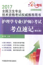 2017全国卫生专业技术资格考试权威推荐用书 护理学专业（护师）考试考点速记 第5版