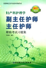 妇产科护理学副主任护师  主任护师职称考试习题集  2017最新版