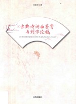 古典诗词曲鉴赏与创作论稿 第2版