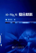 Al-Mg2Si复合材料