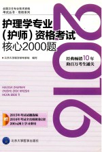 2016年护理学专业（护师）资格考试核心2000题