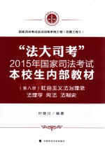 “法大司考”2015年国家司法考试本校生内部教材 第8册 社会主义法治理念 法理学 宪法 法制史