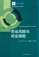 iCourse·教材 国家精品公开课教材 农业风险与农业保险