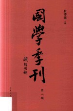 国学季刊 2017年 第4期 总第8期