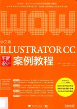 中文版Illustrator CC平面设计案例教程