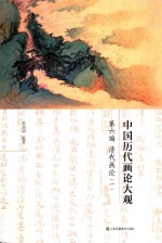 中国历代画论大观  第6编  清代画论  1