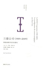 兰德公司（1989-2009） 美国战略学知识的重构