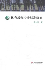 体育教师专业标准研究