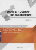 不确定收益下交通BOT项目特许期决策模型