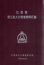 江苏省第三次人口普查资料汇编