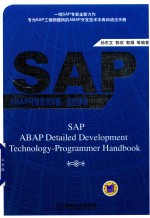 SAP ABAP开发技术详解 语法手册