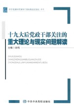 十九大后党政干部关注的重大理论与现实问题解读