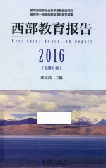 西部教育报告 2016 总第6卷