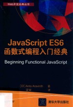 JavaScript ES6函数式编程入门经典