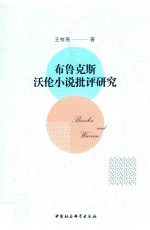 布鲁克斯、沃伦小说批评研究