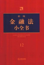 新编公司法小全书 12 第6版