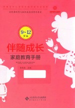 伴随成长 家庭教育手册 9-12岁版