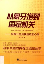 从象牙塔到国家机关 新晋公务员快速成长心法