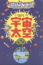 超级问问问 宇宙太空