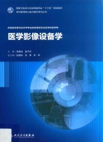 医学影像设备学  供放射诊断与治疗学专业临床型研究生及专科医师使用