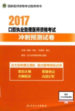 2017口腔执业助理医师资格考试 冲刺预测试卷