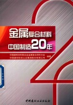 金属复合材料 中国制造20年