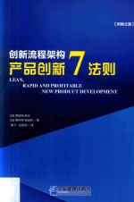 创新流程架构  产品创新7法则