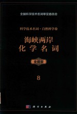 科学技术名词 自然科学卷 全藏版 8 海峡两岸化学名词