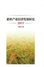 稻米产业经济发展研究 2017版