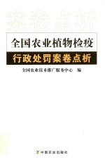 全国农业植物检疫行政处罚案卷点析