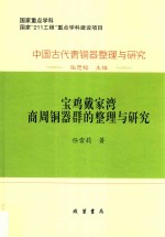 宝鸡戴家湾商周铜器群的整理与研究