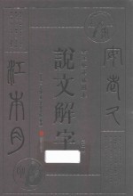 说文解字 第2册 全注全译插图本