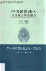 2014年中国民族地区经济社会调查报告 调查问卷分析 综合卷