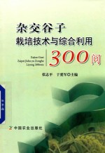 杂交谷子栽培技术与综合利用300问