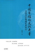 中国自信的文化考量  文化自信铸就匠世匠心