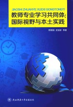 教师专业学习共同体 国际视野与本土实践