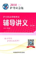 2018护考应急包 护士执业资格考试 辅导讲义 第2版