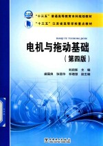 “十三五”普通高等教育本科规划教材  江苏省高等学校重点教材  电机与拖动基础  第4版