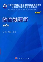 中国科学院教材建设专家委员会规划教材  全国高等医药院校规划教材  临床药理学  案例版  第2版