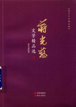 蒋光慈文学精品选