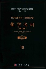 科学技术名词  自然科学卷  全藏版  16  化学名词