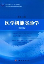 医学机能实验学 第2版