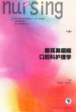 眼耳鼻咽喉口腔科护理学 供本科护理专业用 第4版